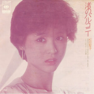 松田聖子* - 渚のバルコニー (7", Single)