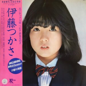 伊藤つかさ - Sayonara Con-nichiwa = さよなら、こんにちは (LP, Album)