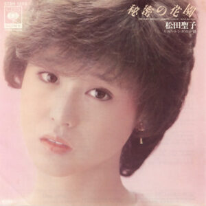 松田聖子 - 秘密の花園 = Himitsu No Hanazono (7", Single)