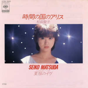 松田聖子 - 時間の国のアリス/夏服のイヴ (7", Single)