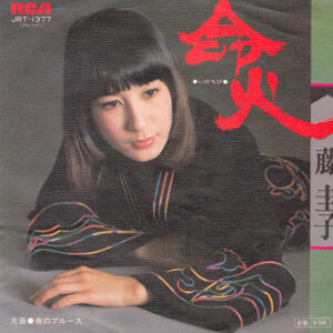 藤圭子 - 命火 (7", Single)