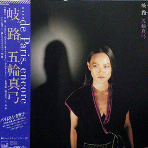 五輪真弓 - 岐路 (みち) = Michi (LP, Album)