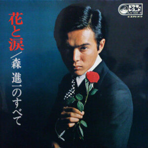 森進一 - 花と涙 (森進一のすべて) (2xLP, Comp, Gat)