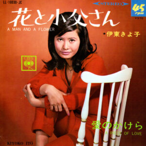 伊東きよ子 - 花と小父さん = A Man And A Flower (7", Single)