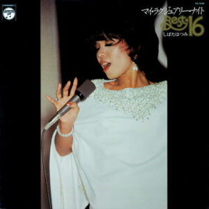しばたはつみ - マイ・ラグジュアリー・ナイト - Best 16 (LP, Comp)