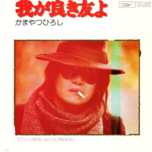 かまやつひろし - 我が良き友よ (7", Single)