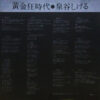 泉谷しげる - 黄金狂時代 (LP, Gat) - 画像 (5)
