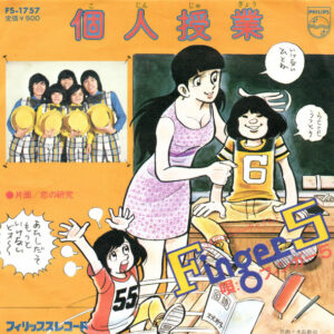 Finger 5 = フィンガー5 - 個人授業 (7", Single)