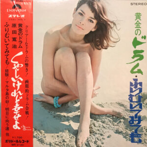 原田寛治 - ふりむいてみても　/　くやしいけれど幸せよ (LP, Album, Gat)