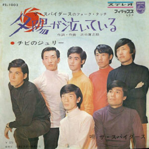 ザ・スパイダース - 夕陽が泣いている (7", Single)