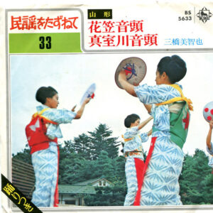 三橋美智也 - 山形: 花笠音頭 / 真室川音頭 (7", Single)