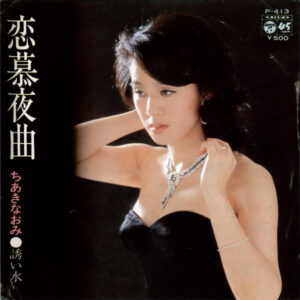 ちあきなおみ - 恋慕夜曲 (7", Single)