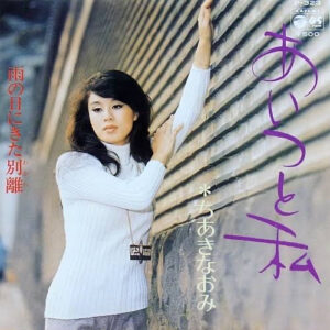 ちあきなおみ - あいつと私 (7")