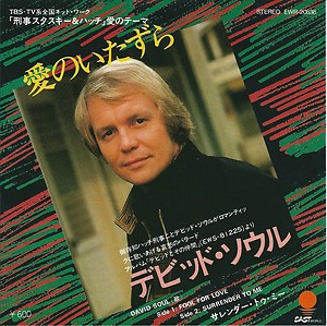 David Soul - Fool For Love = 愛のいたずら (7", Single)