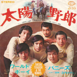 寺内タケシとバニーズ - 太陽野郎 (7", Single)