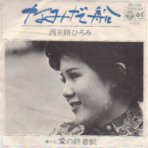 西来路ひろみ - なみだ船 (7")