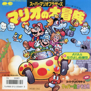 Aya & なかよし応援団 - マリオの大冒険 / クッパ一族かぞえ唄 (7", Single)