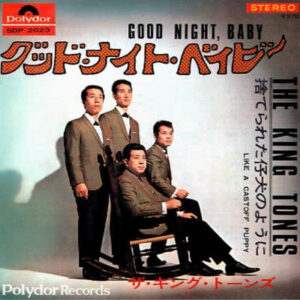 キングトーンズ = The King Tones - グッド・ナイト・ベイビー = Good Night, Baby (7", Single)