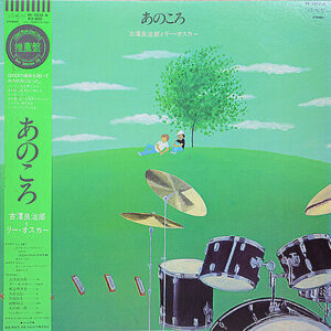 古澤良治郎 と Lee Oskar - あのころ (LP)