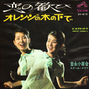吉永小百合 - 恋の歓び / オレンジの木の下で (7", Single, Gat)