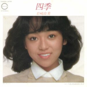 岩崎良美 - 四季 (7", Single)