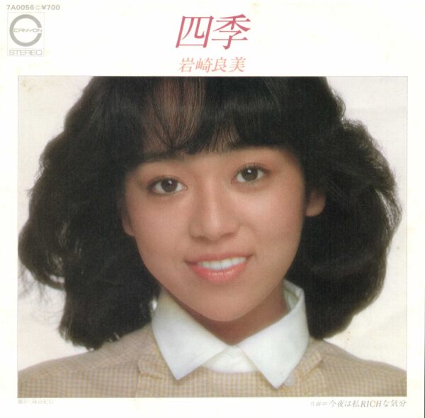 岩崎良美 - 四季 (7", Single)