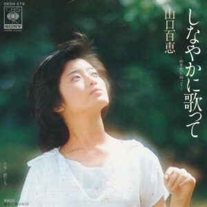 山口百恵 - しなやかに歌って (7", Single)