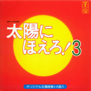 大野克夫 - 太陽にほえろ! 3 (7", EP)