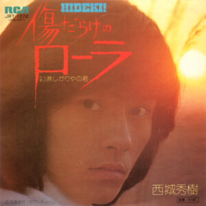 西城秀樹 - 傷だらけのローラ  (7", Single)