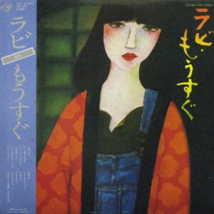 中山ラビ - ラビ・もうすぐ (LP, Album)