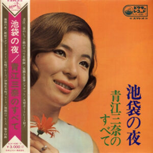 青江三奈 - 池袋の夜・青江三奈のすべて (2xLP, Comp, Gat)