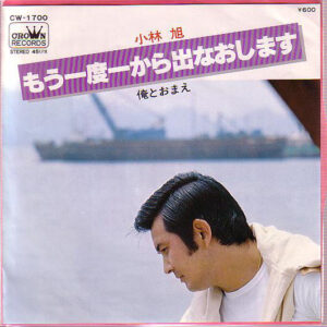 小林旭 - もう一度一から出なおします (7")
