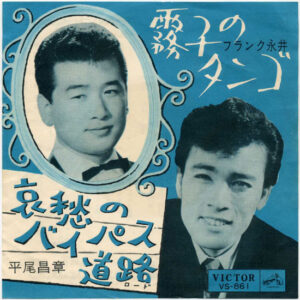 フランク永井 、 平尾昌晃 - 霧子のタンゴ／哀愁のバイパス道路 (7")