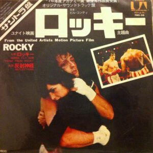 Bill Conti - Gonna Fly Now (Theme From "Rocky") = ロッキー (7", Single)