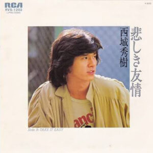 西城秀樹 - 悲しき友情 (7", Single)