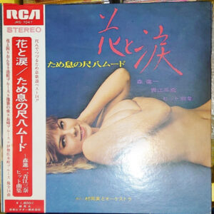 村岡実とオーケストラ - 花と涙　ため息の尺八ムード：森進一・青江三奈ヒット曲集 (LP)