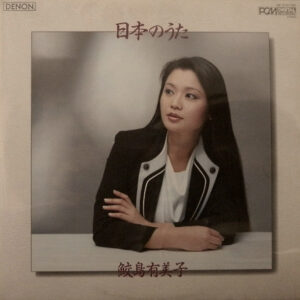 鮫島有美子 - 日本のうた (LP, Album)