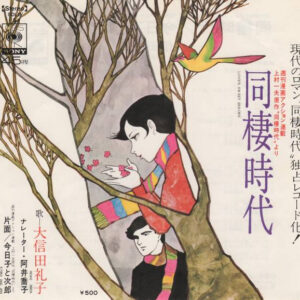 大信田礼子 - 同棲時代 (7")