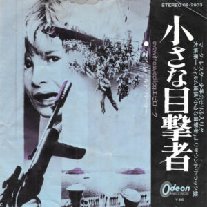 Fairfield Parlour - 小さな目撃者 = Eyewitness (7")