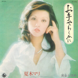夏木マリ - お手やわらかに (7", Single)