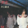 井上陽水 - 夕立 (7", Single)