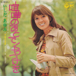 いしだあゆみ - 喧嘩のあとでくちづけを = Kenka No Ato De Kuchizuke O / 天使の足音 = Tenshi No Ashioto (7", Single)