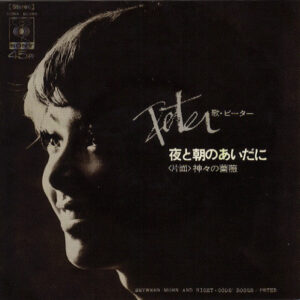 ピーター - 夜と朝のあいだに (7", Single)