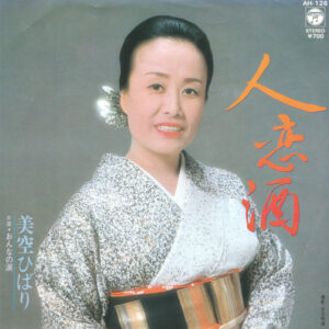 美空ひばり - 人恋酒 (7", Single)