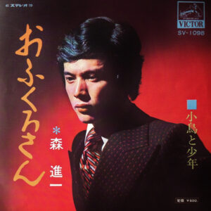 森進一 - おふくろさん (7", Single)