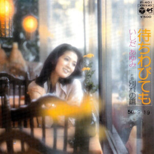 いしだあゆみ - 待ちわびても / 別れの鏡 (7", Single)