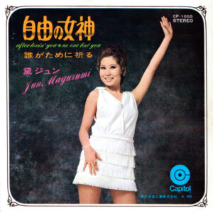 黛ジュン - 自由の女神 = After Lovin' You (7", Single)