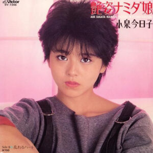 小泉今日子 - 艶姿ナミダ娘 / 乱れるハート (7", Single, Pic)