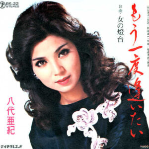 八代亜紀 - もう一度逢いたい (7", Single)