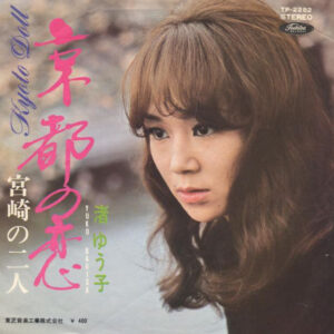 渚ゆう子 - 京都の恋 = Kyoto Doll (7", Single)